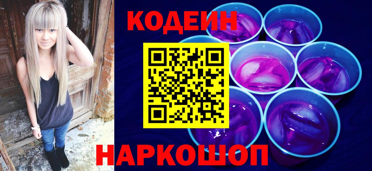 Кодеиновый сироп Lean Purple Drank Юрга