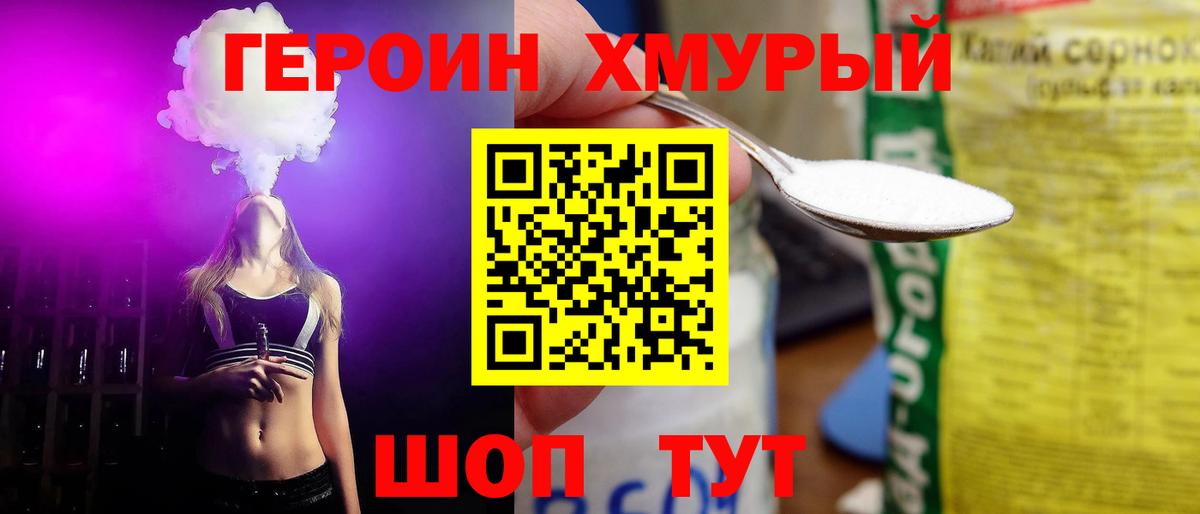 Героин Heroin  Вход с VPN  Юрга 